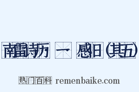 南雷诗历·一·感旧（其五）是什么意思的图片